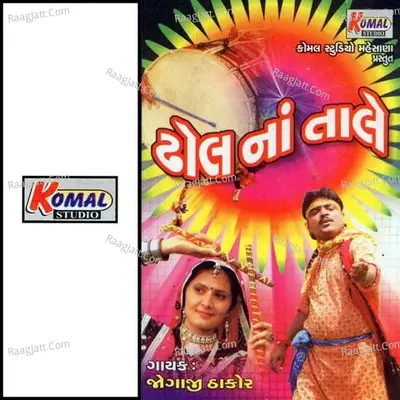 Dhol Na Tale - Jogaji Thakor