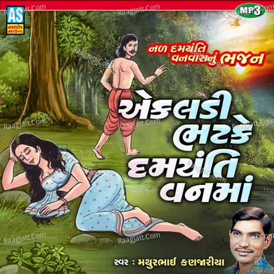 Ekali Bhatke Damyanti Vanma Nal Damyanti Nu Bhajan Cover
