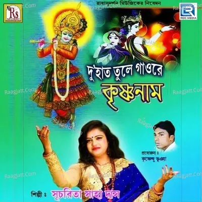 Du Hat Tule Bolre Krishna Nam Poster