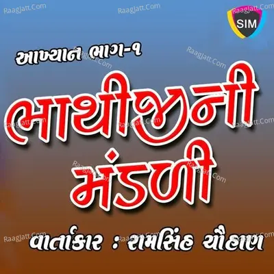 Bhathiji Nu Mandali Akhyan 1 - Ram Sinh Chauhan