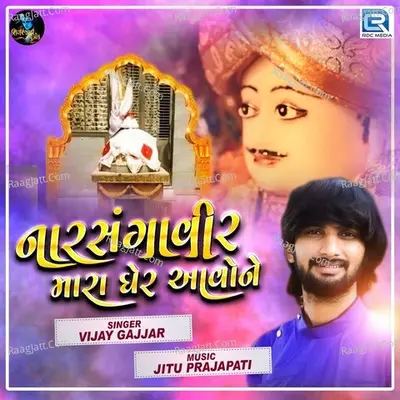 Narsangaveer Mara Gher Aavone Cover