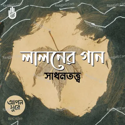 Lalaner Gaane Sadhantatwa - 