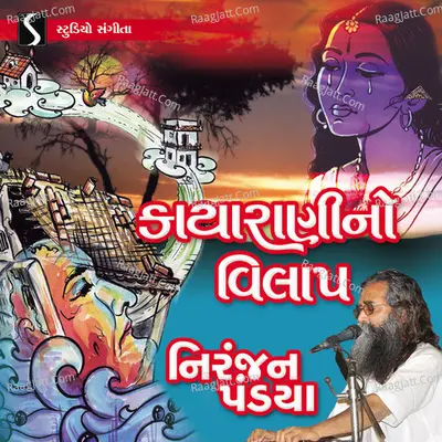 Kayarani No Vilap - Niranjan Pandya