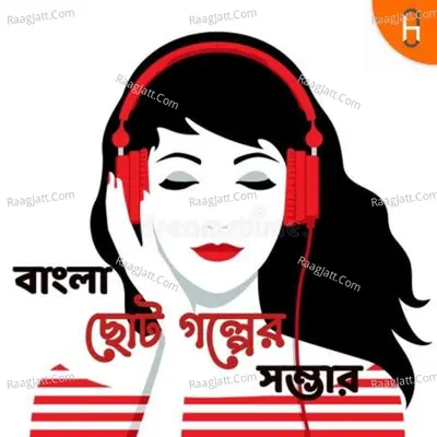 à¦¬à¦¾à¦‚à¦²à¦¾ à¦›à§‹à¦Ÿ à¦—à¦²à§à¦ªà§‡à¦° à¦¸à¦®à§à¦­à¦¾à¦° - season - 1 - Podcast Queen