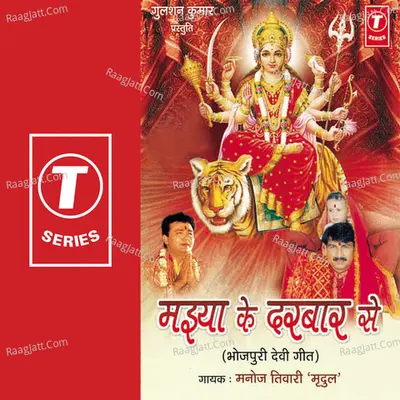 Maiay Ke Darbaar Se(Bhjpuri Devi Geet) - Manoj Tiwari Mridul