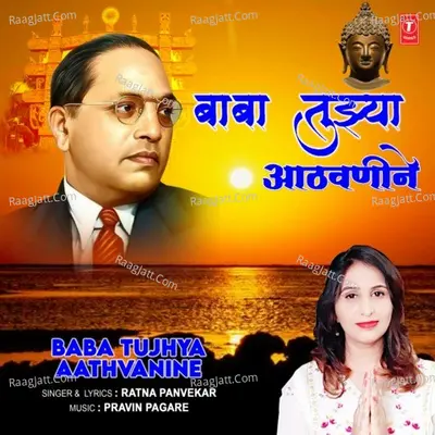 Baba Tujhya Aathvanine Cover