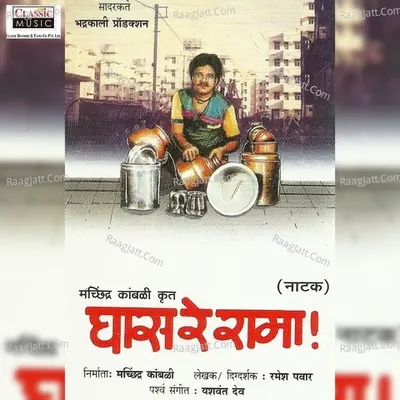 Ghas Re Rama - Machindra Kamble