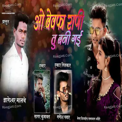 O Bewafa Rani Tu Bani Gai Cover