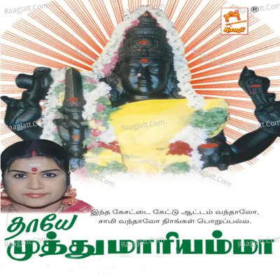 Thaye Muthu Mariyamma - L.R. Eswari