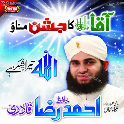 Aaqa Ka Jashan Manao - Hafiz Ahmed Raza Qadri