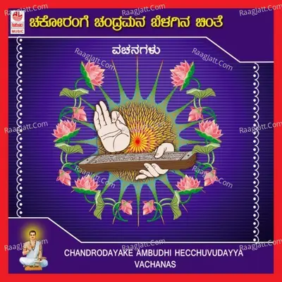 Chandrodayake Ambudhi Hecchuvudayya Poster