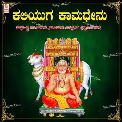 Raghavendra Guru Raghavendraya - Kaliyuga Kamadhenu Vol-3 Poster