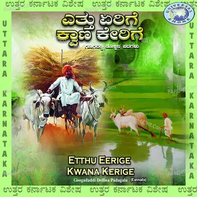 Etthu Eerige Kwana Kerige - Shivappa