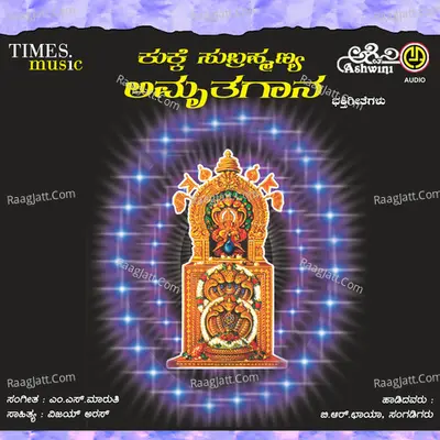 Kukke Subrmanya Amruthagaana - B.R.Chaya