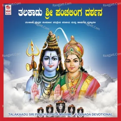 Talakaadu Sri Panchalinga Mahime - Kasturi Shankar