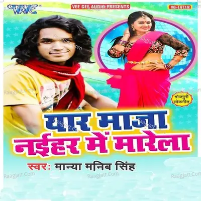 Iyar Maja Naihar Me Marela - Manya Manib Singh