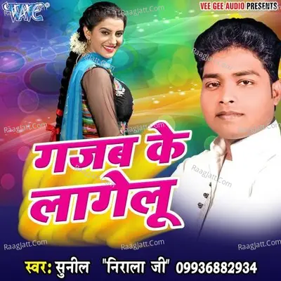 Gajab Ke Lagelu - Sunil Nirala Ji