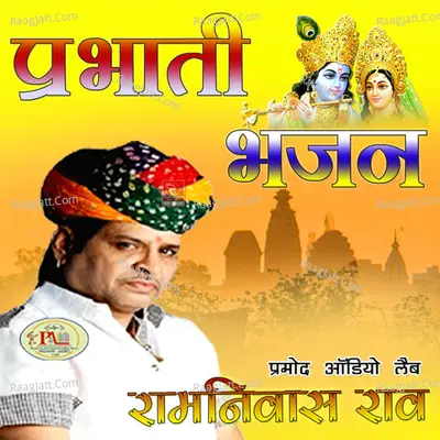 Prabhati Bhajan - Ramniwas Rao