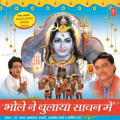Bhole Ne Bulaya Saawan Mein - Ram Avtar Sharma