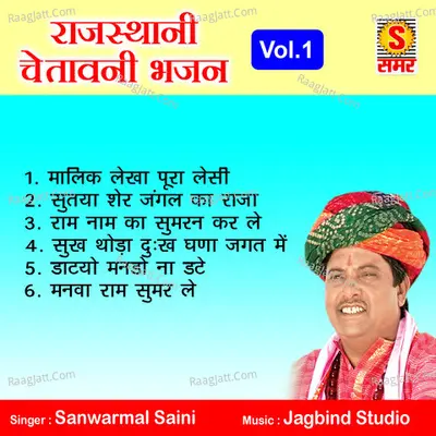 Rajasthani Chetawani Bhajan, Vol. 1 - Sanwarmal Saini