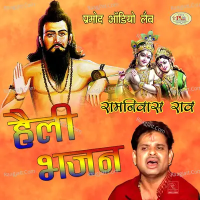 Heli Bhajan - Ramniwas Rao