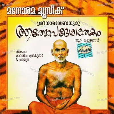 Aathmopadesasathakam - Kavalam Sreekumar