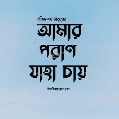 Amar Poran Jaha Chai Poster