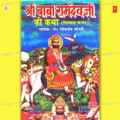 Shree Baba Ramdev Ji Ki Katha Cover