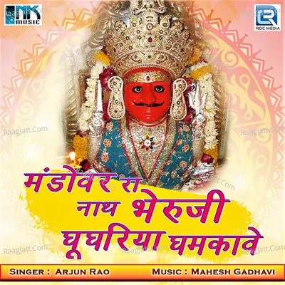 Mandovar Ra Nath Bheruji Ghughariya Ghamkave Cover