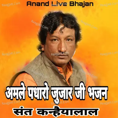 Amale Padharo Jujharji Bhajan