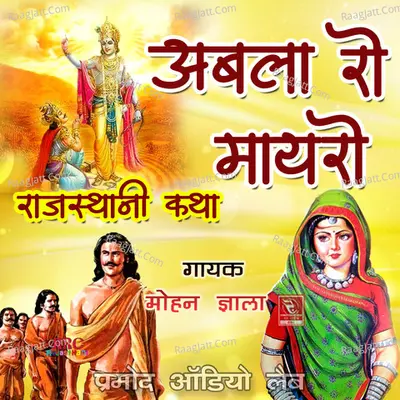 Abla Ro Maayro Rajasthani Katha - Mohan Jhala