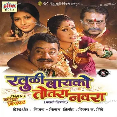 Khuli Bayko Totra Navra (Marathi Film) - Ashok Waingankar