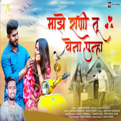 Majhe Rani Tu Yena Punha Cover