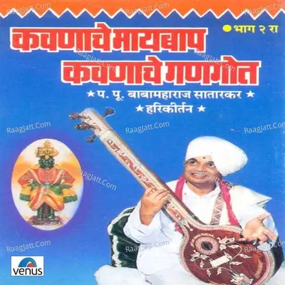 Kavanache Maaybaap Kavanache Gangot- Vol- 2 - Pa.Pu. Baba Maharaj Satarkar