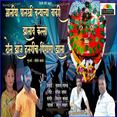 Aaliya Palkhi Chunyachya Vavari Jhalay Kalla Dhol Jhanj Halgicha Dhingana Jhala Cover