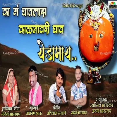 Ka Ga Ghatlas Kaljavari Ghav Yedamay Cover