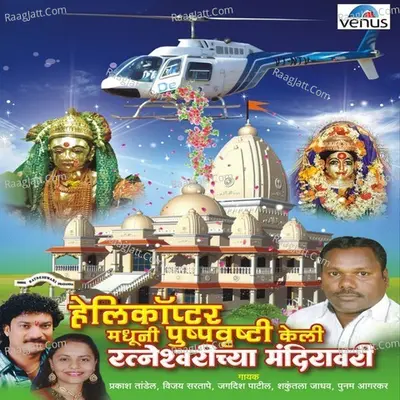 Helicopter Madhuni Pushpavrushti Keli Ratneshwarichya Mandiravari - Prakash Tandel
