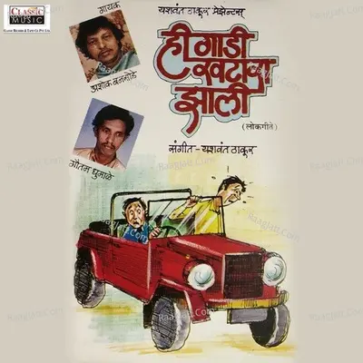 Hi Gaadi Khatara Jhali Poster