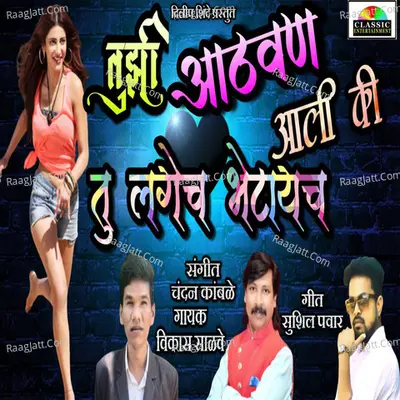 Tujhi Athvan Aali Ki Tu Lagech Bhetaych Cover