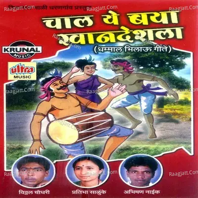 Chal Ye Baya Khandeshla - Abhimaan Naik