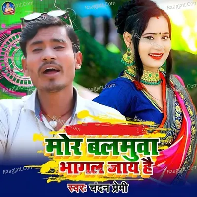 Mor Balamuwa Bhagal Jay Hai