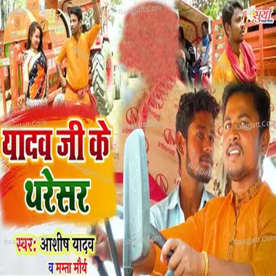 Yadav Ji Ke Tharesar (Bhojpuri Song) Cover