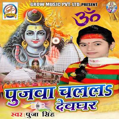 Pujwa Chalala Devghar - Puja Singh