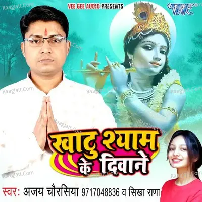 Khatu Shyam Ke Diwane - Ajay Chaurasiya