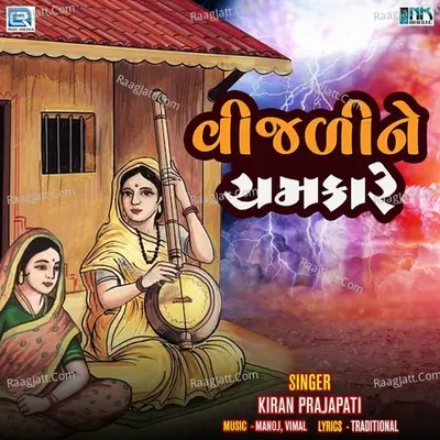 Vijali Na Chamkare