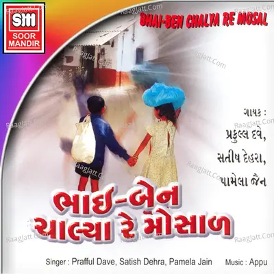 Bhai Bahen Chalya Re Mosal - Pamela Jain