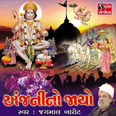 Anjani No Jayo - Jagmal Barot