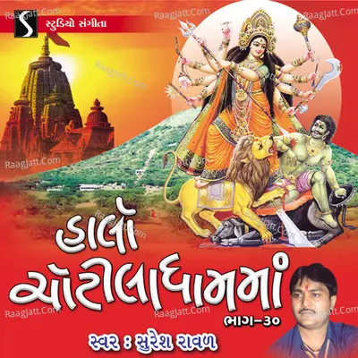 Halo Chotila Dham Ma, Vol. 30 - Suresh Raval