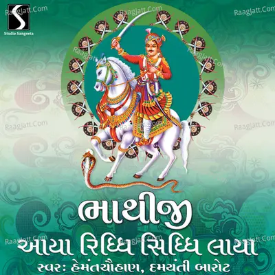 Bhathiji Aya Riddhi Siddhi Laya - Hemant Chauhan
