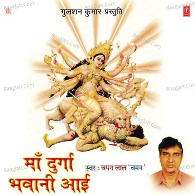Maa Durga Bhawani Aayi - Chaman Lal 'Chaman'
